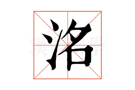 洺五行|「洺康熙字典笔画」洺字五行属什么,洺字起名的寓意含义